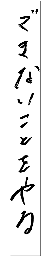 できないことをやる