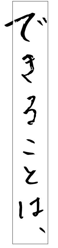 できることは、