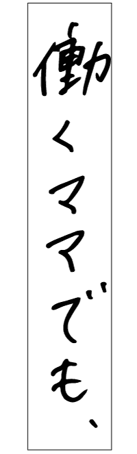 働くママでも