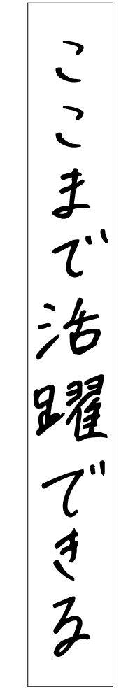 ここまで活躍できる
