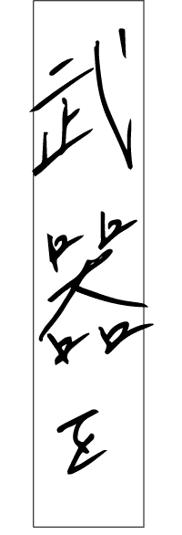 武器を