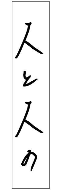 人と人の