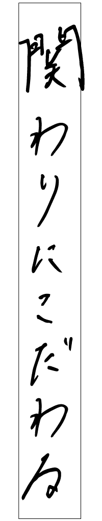 関わりにこだわる