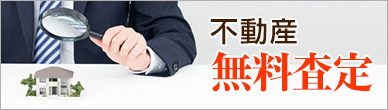 不動産無料査定