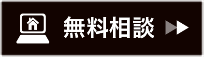無料相談