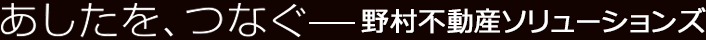 あなたをつなぐ 野村不動産グループ
