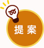 提案