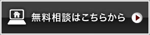 無料相談はこちらから