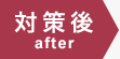 対策後 after