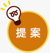 提案