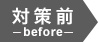 施策前 before