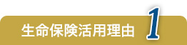 生命保険活用理由1