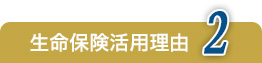 生命保険活用理由2