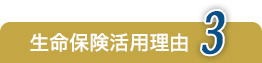 生命保険活用理由3
