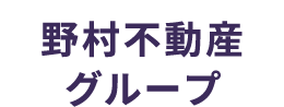 野村不動産グループ