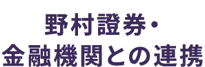 金融機関との連携