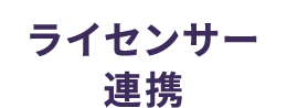 ライセンサーとの連携
