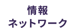 情報ネットワーク