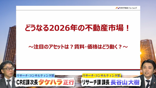 【限定公開】＜2026年1月オンデマンド配信＞どうなる2026年の不動産市場！～注目のアセットは？賃料・価格はどう動く？～
