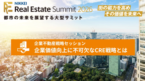【限定公開】＜2026年2月日経サミット講演＞企業価値向上に不可欠なCRE戦略とは