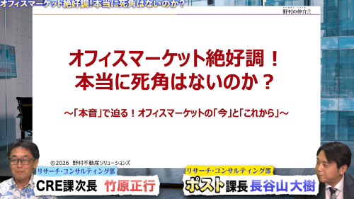 【限定公開】＜2026年7月オンデマンド配信＞オフィスマーケット絶好調！本当に死角はないのか？