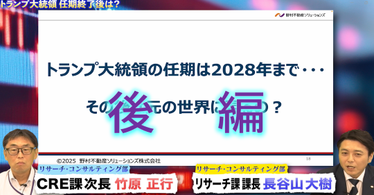 ＜2025年7月オンデマンド配信＞【後編】「トランプ関税」に世界が震撼！どうする日本企業！？～カギは「攻め」のCRE戦略と人的資本経営～