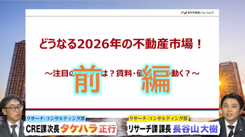 ＜2026年1月オンデマンド配信＞【前編】どうなる2026年の不動産市場！～注目のアセットは？賃料・価格はどう動く？～