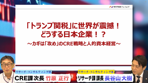 【限定公開】＜2025年7月オンデマンド配信＞「トランプ関税」に世界が震撼！どうする日本企業！？～カギは「攻め」のCRE戦略と人的資本経営～