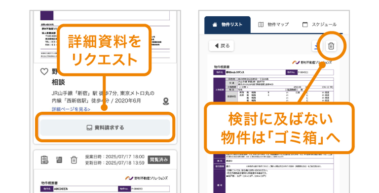 資料請求をリクエスト、検討に及ばない物件は「ゴミ箱」へ