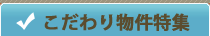 こだわり物件特集