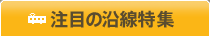 注目の沿線特集