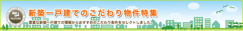 豊富な新築一戸建ての情報からおすすめのこだわり条件をセレクトしました