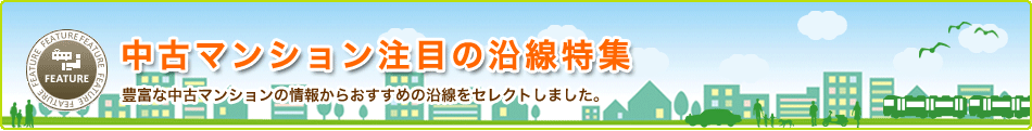 豊富な中古マンションの情報からおすすめの沿線をセレクトしました