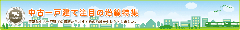豊富な中古一戸建ての情報からおすすめの沿線をセレクトしました