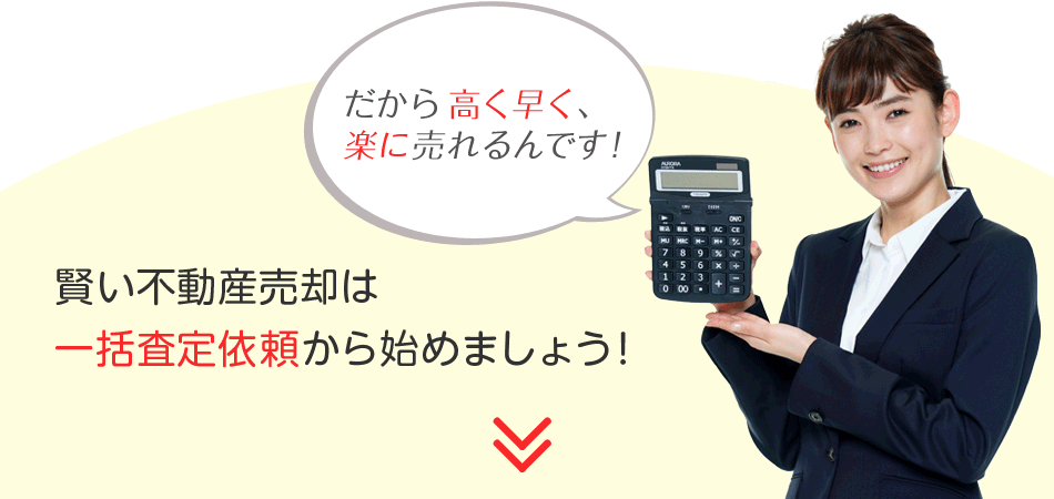 HOME4U不動産一括査定を利用するメリット