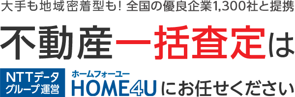 不動産一括査定はNTTデータグループ運営 HOME4Uにおまかせください