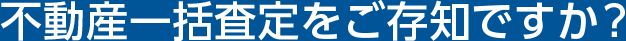 不動産一括査定をご存知ですか？