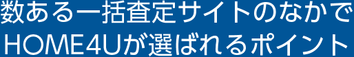 HOME4Uが選ばれるポイント