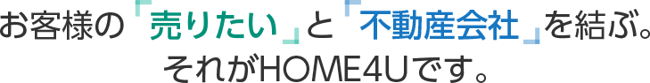 不動産一括査定 HOME4U
