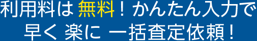 HOME4U利用料は無料！かんたん入力で早く楽に一括査定依頼！