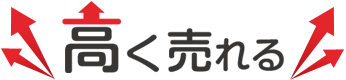 一括査定を利用するメリット「高く売れる」