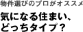 気になる住まい、どっちタイプ？