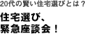 住宅選び、緊急座談会！