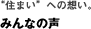 みんなの声