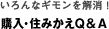 購入・住みかえＱ＆Ａ