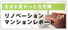 リノベーションマンションレポート