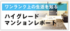 ハイグレードマンションレポート
