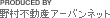 PRODUCED BY　野村不動産ソリューションズ
