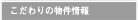 こだわりの物件情報