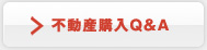 不動産購入Q&A